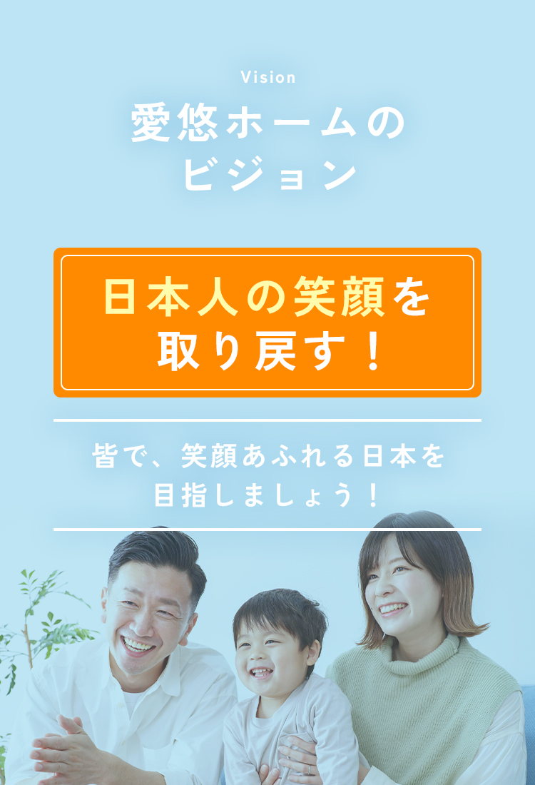 愛悠ホームのビジョン「日本人の笑顔を取り戻す！」皆で、笑顔あふれる日本を目指しましょう！